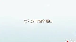 后入老婆 拉开窗帘露出